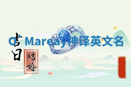 O`Mareay神译英文名